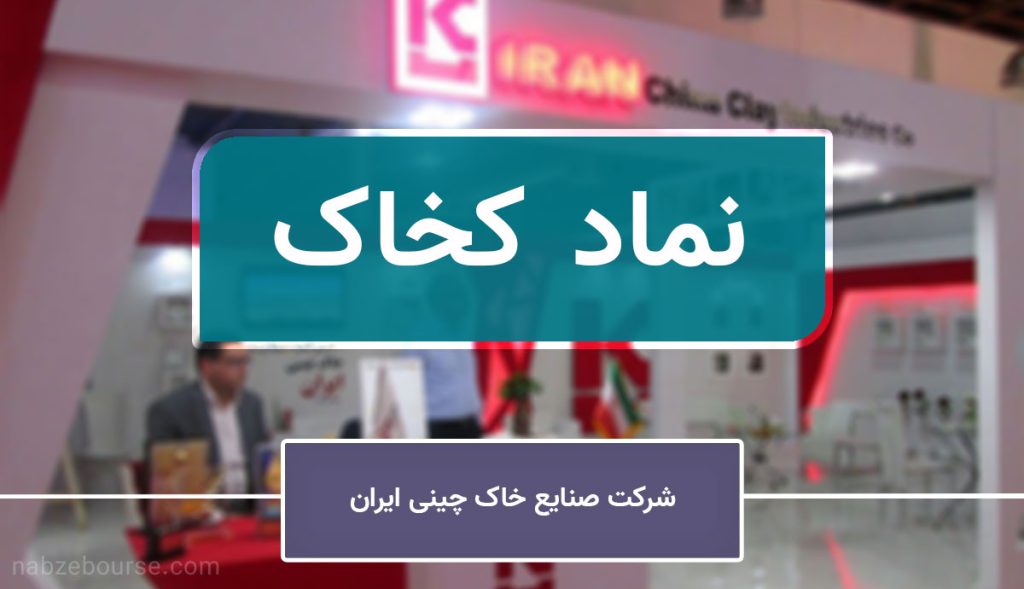 هیچ مشکلی در روند فعالیت شرکت صنایع خاک چینی ایران (کخاک) وجود ندارد