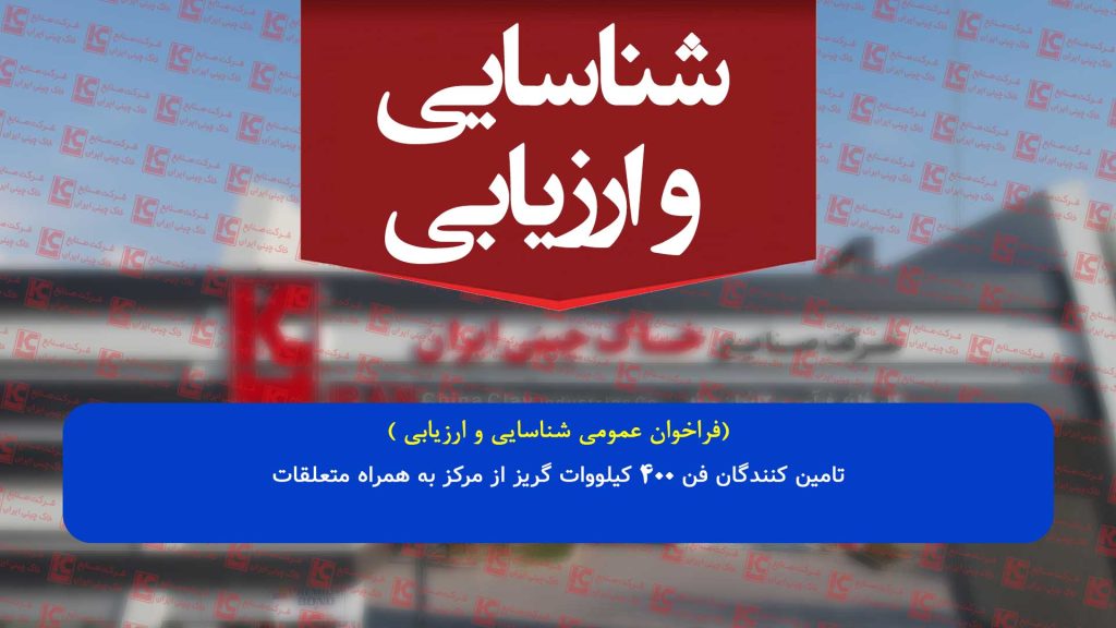 آگهی فراخوان عمومی شناسایی و ارزیابی تامین کنندگان فن 400 کیلووات گریز از مرکز به همراه متعلقات