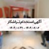 آگهی استخدام تراشکار در شرکت صنایع خاک چینی ایران