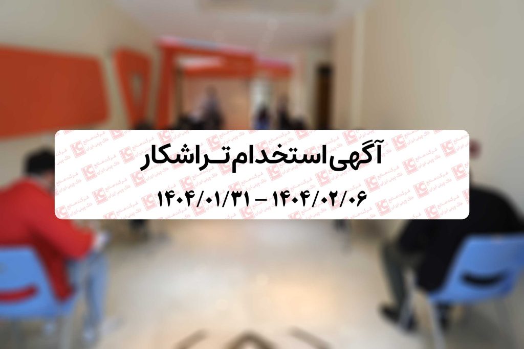 آگهی استخدام تراشکار در شرکت صنایع خاک چینی ایران