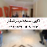 آگهی استخدام تراشکار در شرکت صنایع خاک چینی ایران