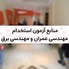 منابع آزمون استخدام مهندسی عمران و مهندسی برق شرکت صنایع خاک چینی ایران