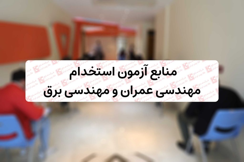 منابع آزمون استخدام مهندسی عمران و مهندسی برق شرکت صنایع خاک چینی ایران