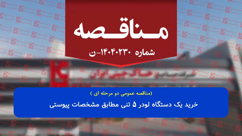 فراخوان مناقصه عمومی دو مرحله ای همراه با ارزیابی کیفی خرید یک دستگاه لودر 5 تنی مطابق مشخصات پیوستی