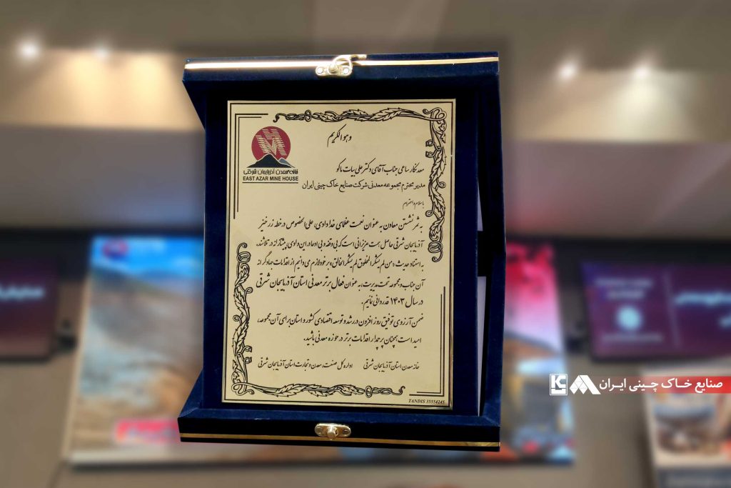 انتخاب شرکت صنایع خاک چینی ایران به عنوان فعال برتر معدنی استان انتخاب شرکت صنایع خاک چینی ایران به عنوان فعال برتر معدنی استان