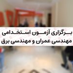 اعلام زمان برگزاری آزمون مهندسی عمران و مهندسی برق صنایع خاک چینی ایران