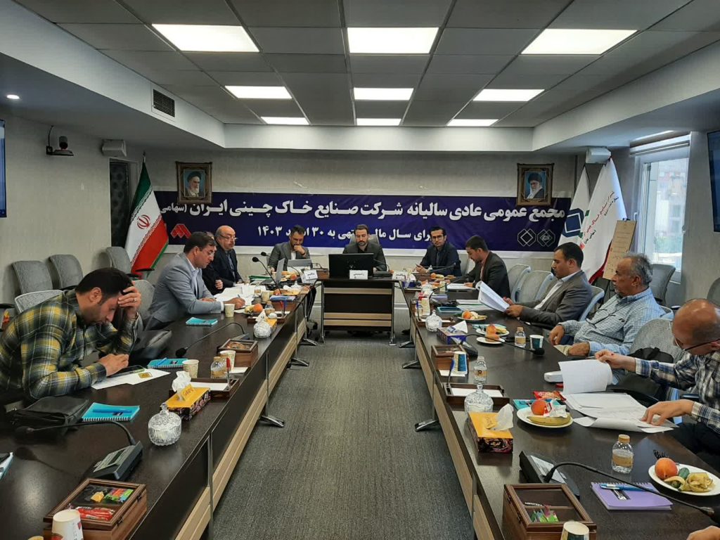 مجمع عمومی عادی سالیانه صنایع خاک چینی ایران برگزار شد مجمع عمومی عادی سالیانه صنایع خاک چینی ایران برگزار شد