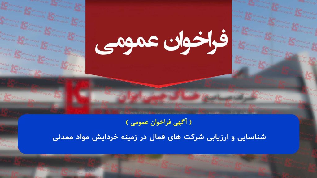 آگهی فراخوان عمومی شناسایی و ارزیابی شرکت های فعال در زمینه خردایش مواد معدنی آگهی فراخوان عمومی شناسایی و ارزیابی شرکت های فعال در زمینه خردایش مواد معدنی