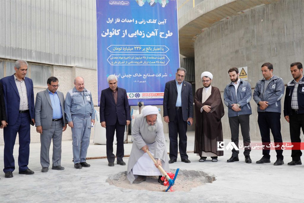 کلنگ‌زنی طرح آهن‌زدایی از کائولن و نیروگاه خورشیدی سقفی در صنایع خاک چینی ایران
