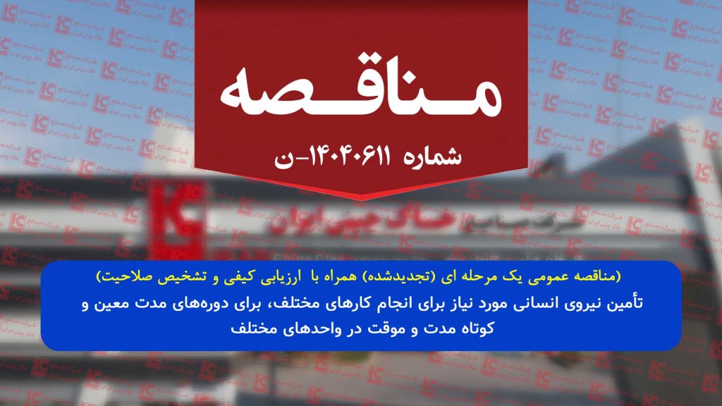 فراخوان مناقصه عمومی یک مرحله ای(تجدید شده) همراه با  ارزیابی کیفی و تشخیص صلاحیت تأمین پیمانکار نیروی انسانی فراخوان مناقصه عمومی یک مرحله ای(تجدید شده) همراه با  ارزیابی کیفی و تشخیص صلاحیت تأمین پیمانکار نیروی انسانی