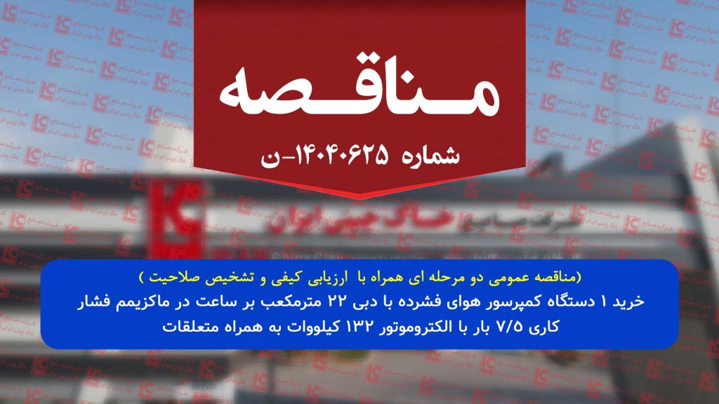 فراخوان مناقصه عمومی دو مرحله ای همراه با  ارزیابی کیفی و تشخیص صلاحیت