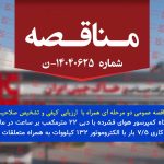 فراخوان مناقصه عمومی دو مرحله ای همراه با  ارزیابی کیفی و تشخیص صلاحیت