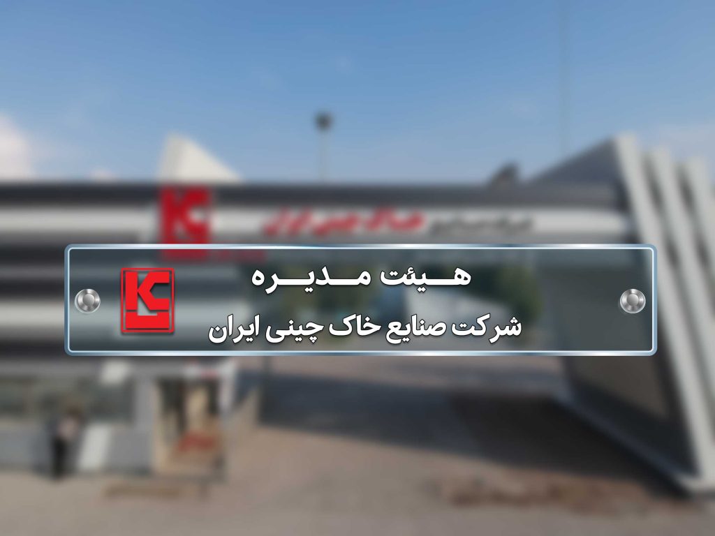 انتصاب عضو جدید هیئت مدیره شرکت صنایع خاک چینی ایران انتصاب عضو جدید هیئت مدیره شرکت صنایع خاک چینی ایران