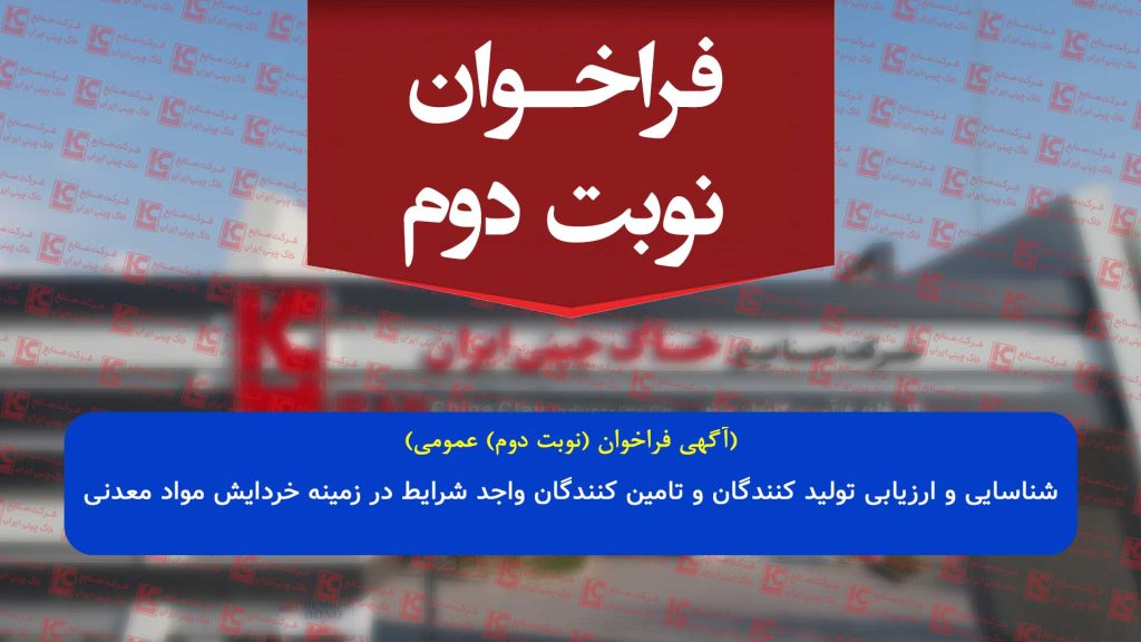 آگهی فراخوان (نوبت دوم) عمومی شناسایی و ارزیابی شرکت های فعال در زمینه خردایش مواد معدنی شرکت صنایع خاک چینی ایران