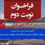 آگهی فراخوان (نوبت دوم) عمومی شناسایی و ارزیابی شرکت های فعال در زمینه خردایش مواد معدنی شرکت صنایع خاک چینی ایران