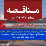فراخوان مناقصه عمومی دو مرحله ای خرید 200.000 تخته انواع جامبوبگ نو مطابق مشخصات فنی و تحویل در محل کارخانه