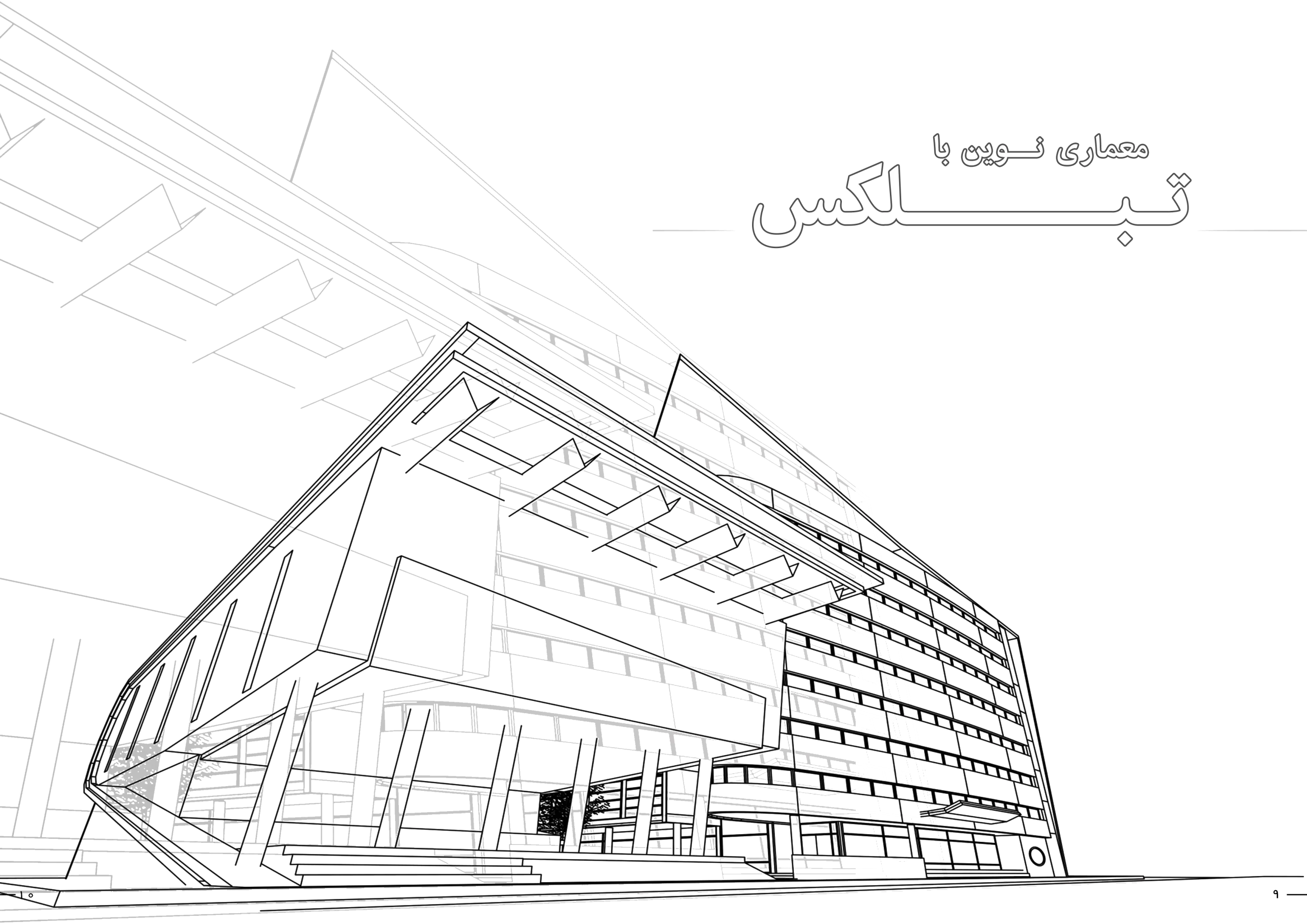 معماری نوین با تبلکس وب