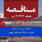 فراخوان مناقصه عمومی یک مرحله‌ای خرید 25 هزار عدد پالت چوبی