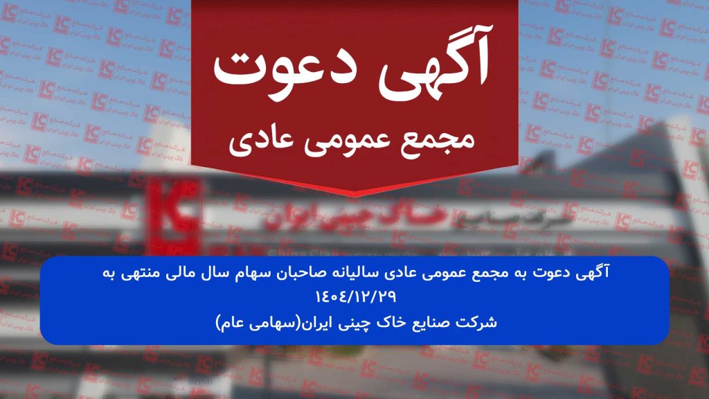 آگهی دعوت به مجمع عمومی عادی سالیانه صاحبان سهام سال مالی منتهی به 1404/12/29