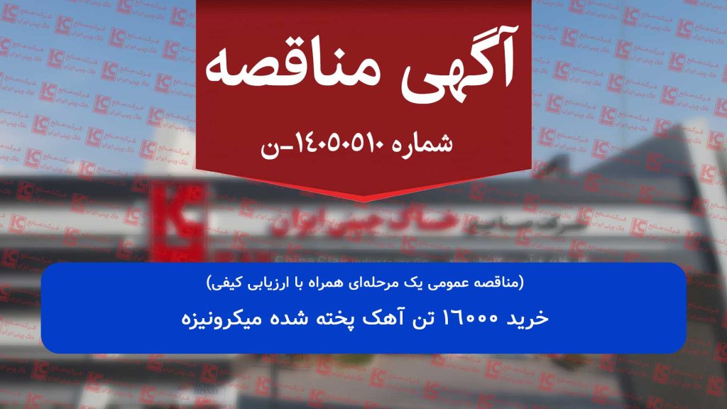 فراخوان مناقصه عمومی یک مرحل های همراه با ارزیابی کیفی مناقصه فراخوان مناقصه عمومی یک مرحل های همراه با ارزیابی کیفی مناقصه