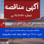 فراخوان مناقصه عمومی یک مرحل های همراه با ارزیابی کیفی مناقصه