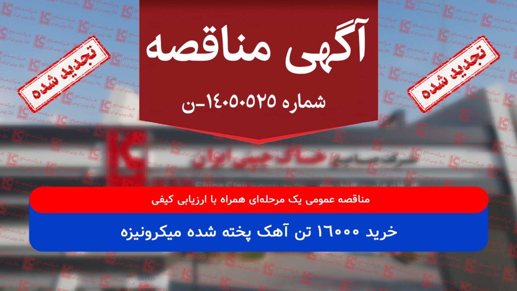 مناقصه عمومی یک مرحلهای(تجدید شده) خرید آهک پخته شده میکرونیزه مناقصه عمومی یک مرحلهای(تجدید شده) خرید آهک پخته شده میکرونیزه