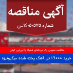 مناقصه عمومی یک مرحله‌ای(تجدید شده) خرید آهک پخته شده میکرونیزه